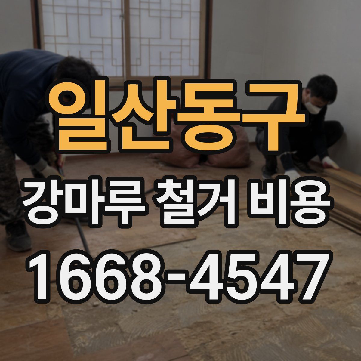 일산동구 강마루 철거 비용