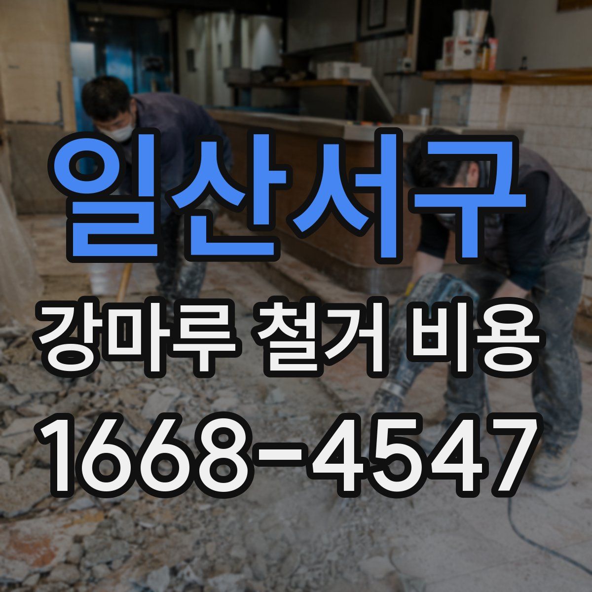 일산서구 강마루 철거 비용
