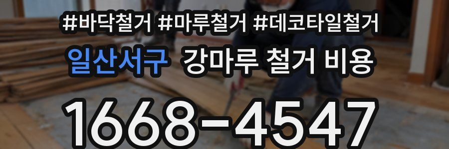 일산서구 강마루 철거 비용