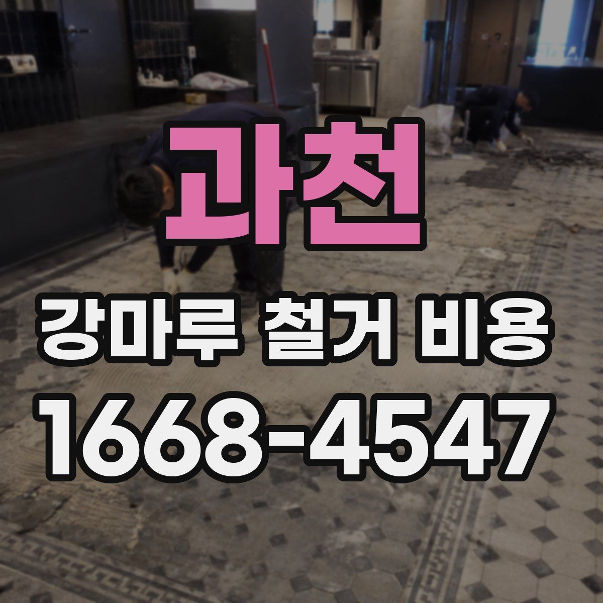 과천 강마루 철거 비용