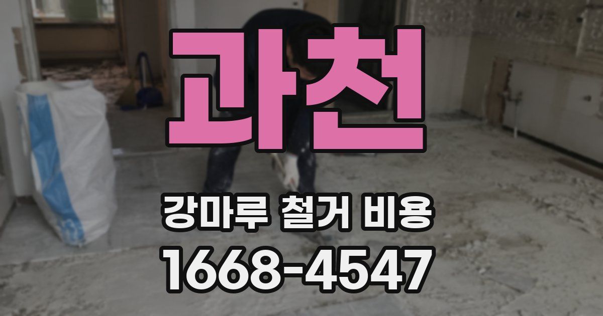 과천 강마루 철거 비용
