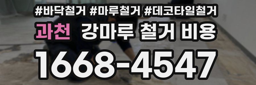 과천 강마루 철거 비용