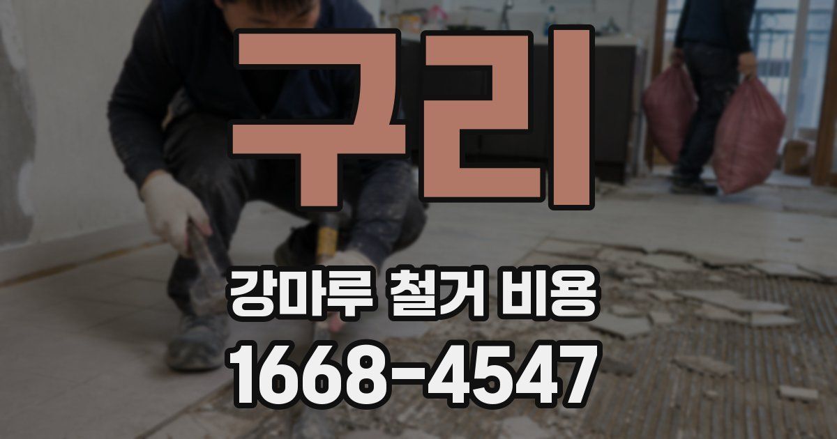 구리 강마루 철거 비용