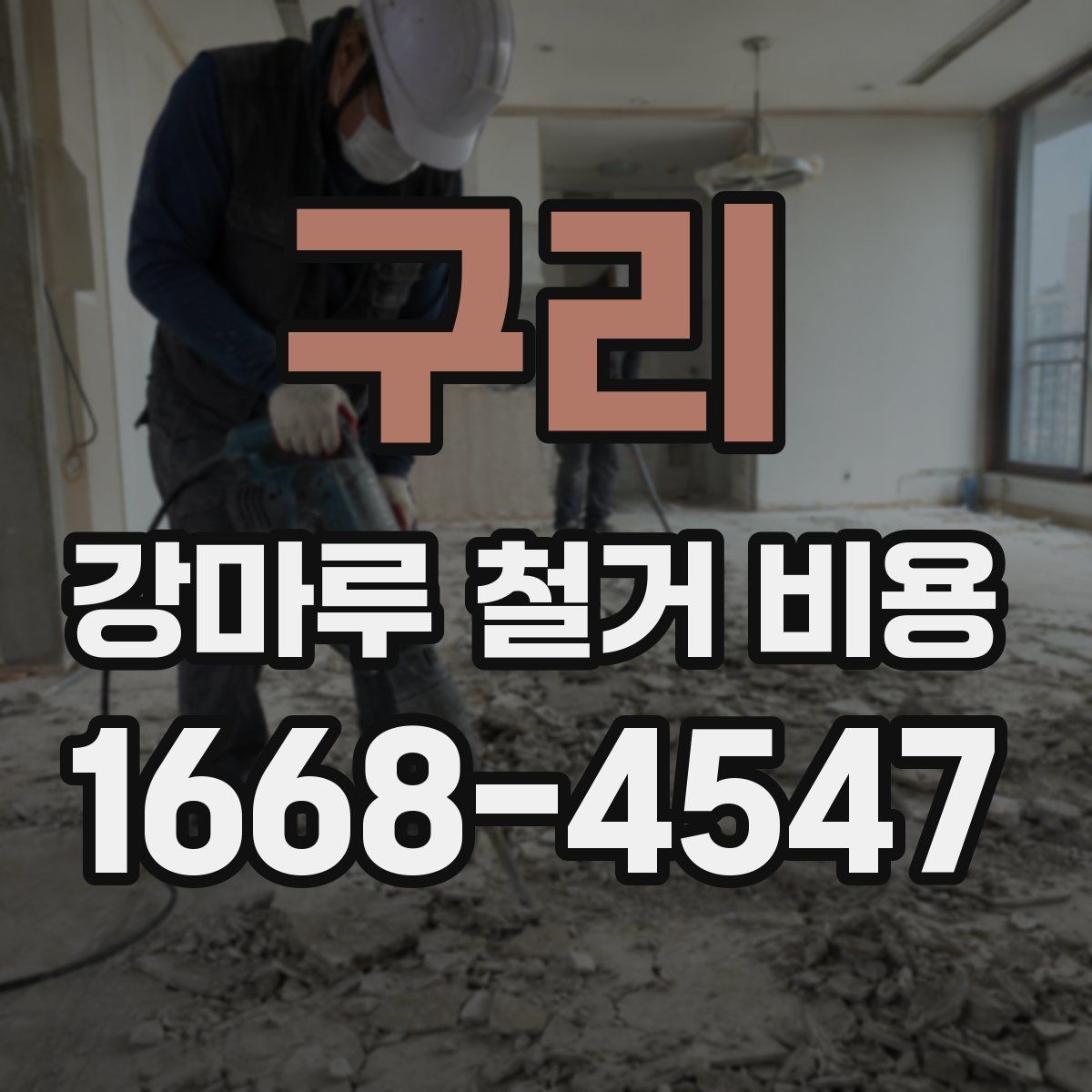 구리 강마루 철거 비용