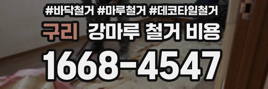 구리 강마루 철거 비용