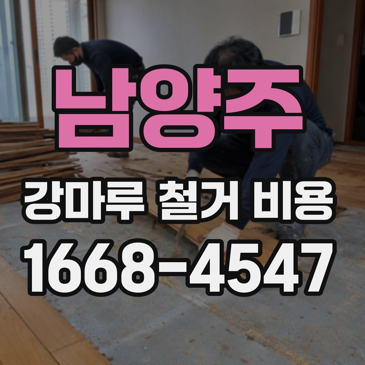 남양주 강마루 철거 비용
