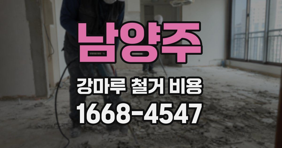 남양주 강마루 철거 비용
