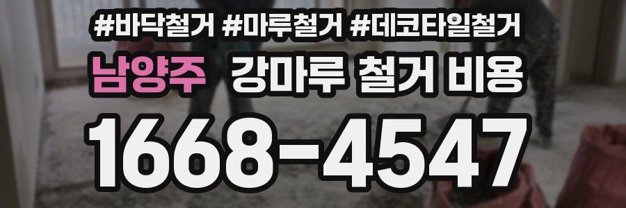 남양주 강마루 철거 비용