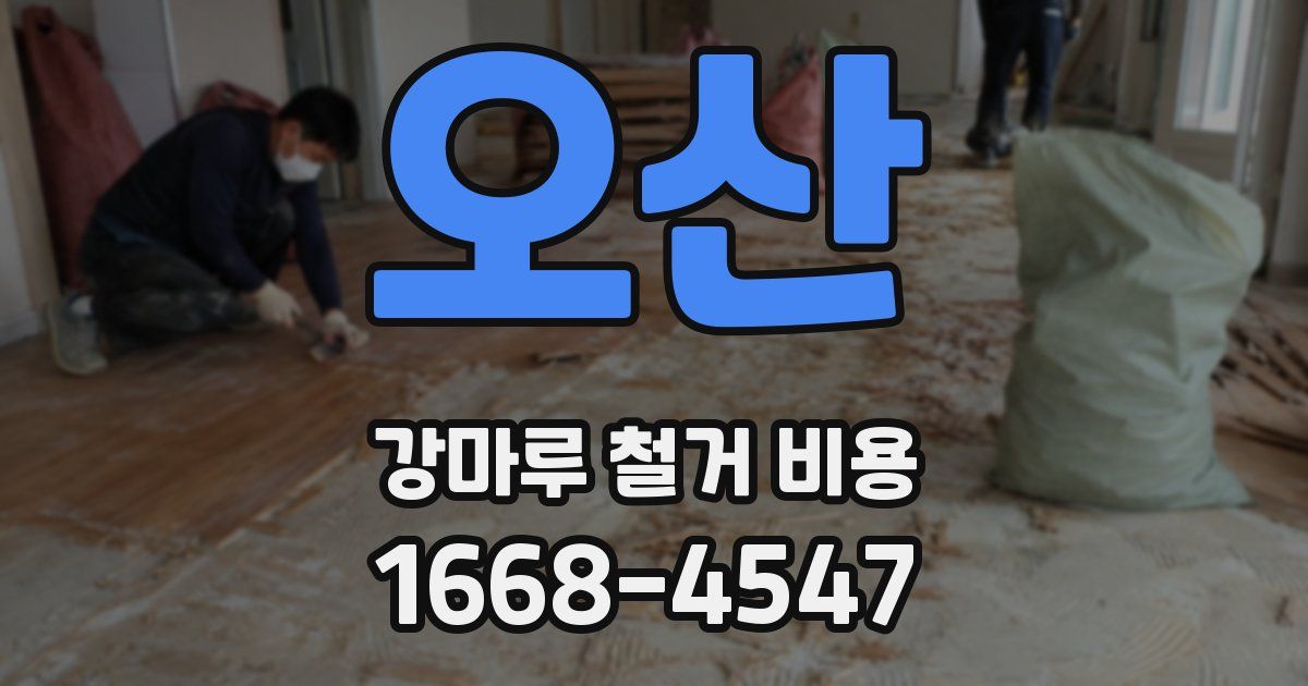 오산 강마루 철거 비용