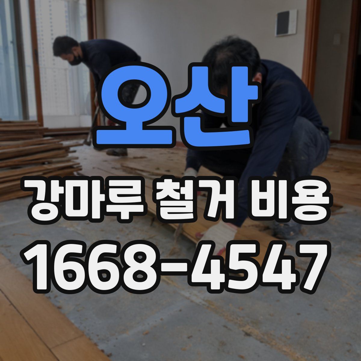 오산 강마루 철거 비용