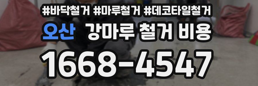 오산 강마루 철거 비용