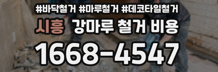 시흥 강마루 철거 비용