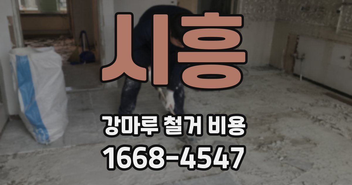 시흥 강마루 철거 비용
