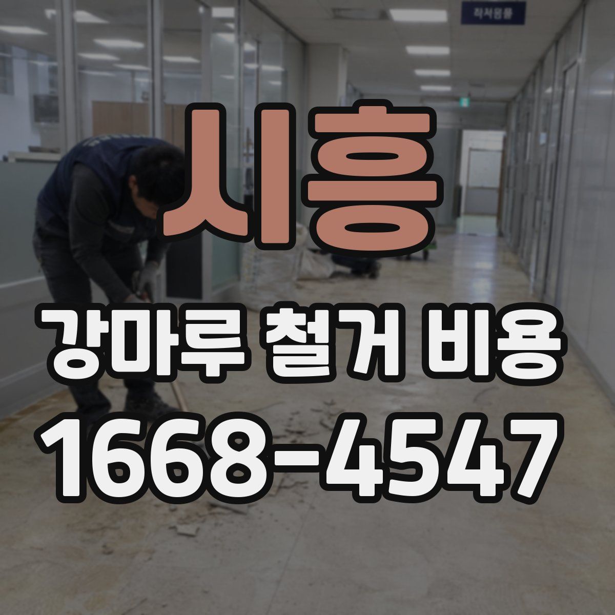 시흥 강마루 철거 비용
