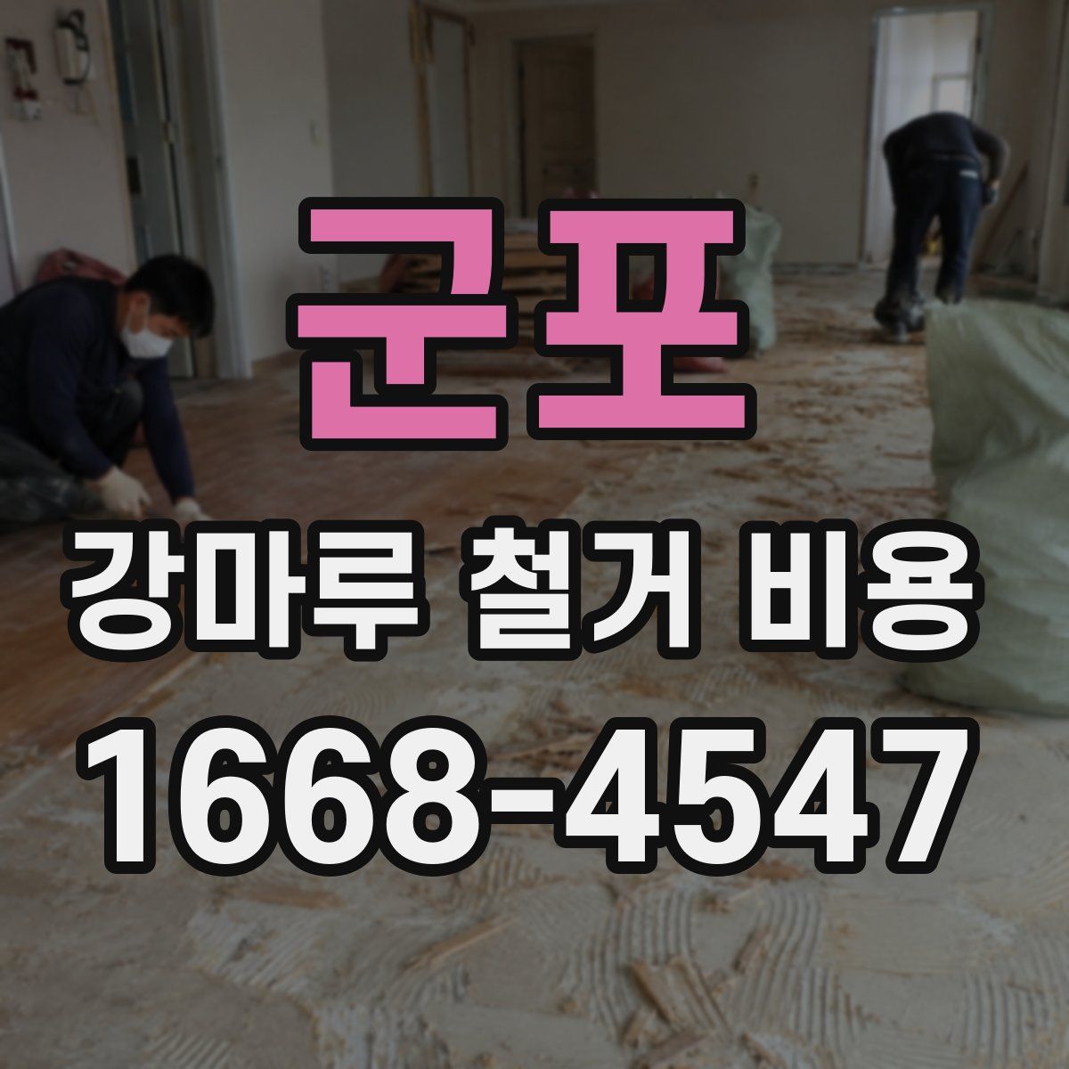 군포 강마루 철거 비용