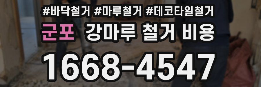 군포 강마루 철거 비용