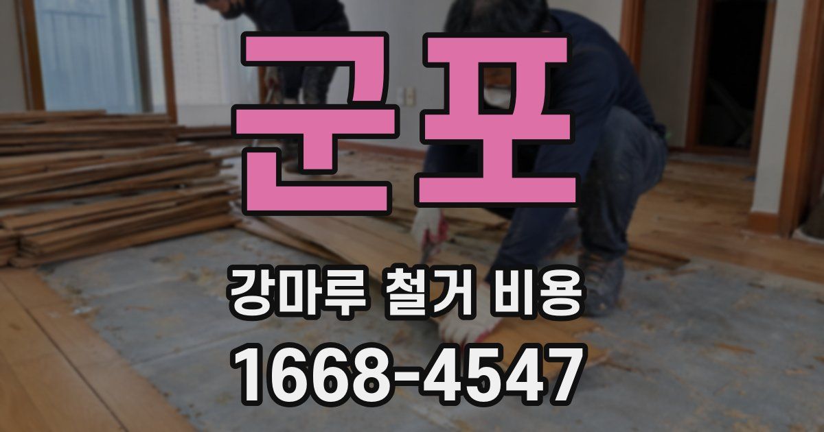 군포 강마루 철거 비용
