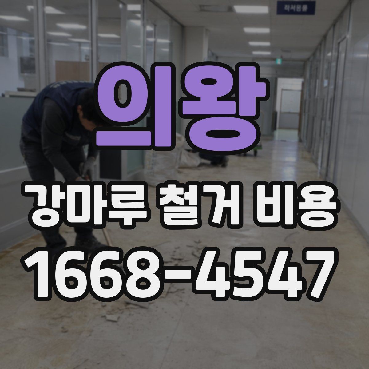 의왕 강마루 철거 비용 견적 상담 시 묻기 좋은 항목