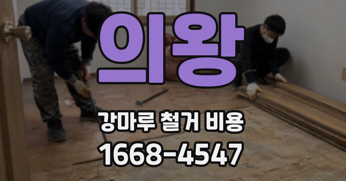 의왕 강마루 철거 비용