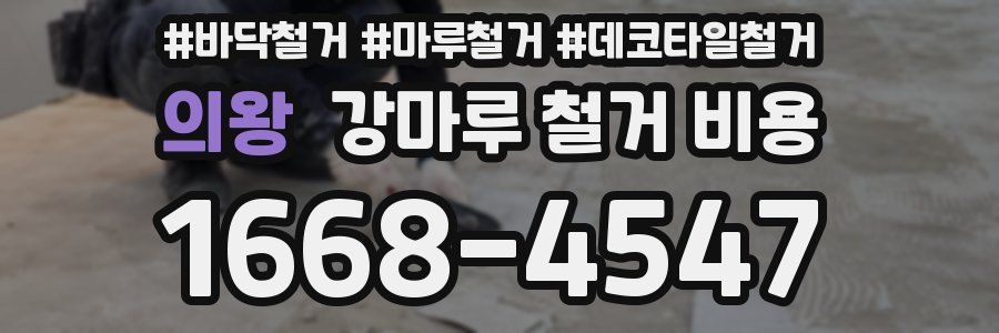의왕 강마루 철거 비용