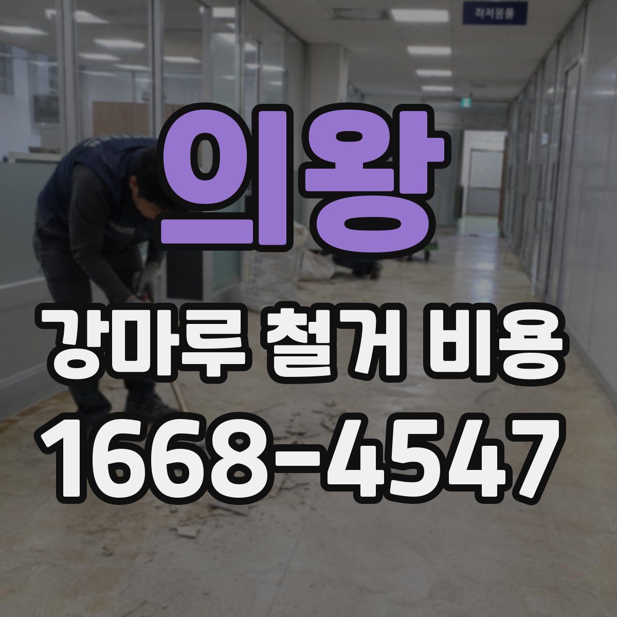 의왕 강마루 철거 비용