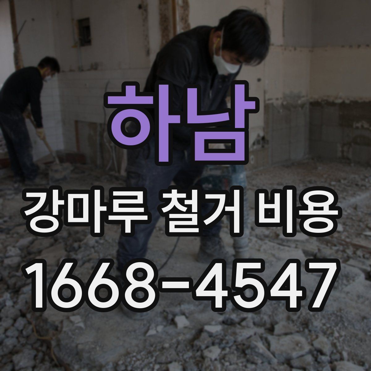 하남 강마루 철거 비용 상담에 필요한 사진과 정보