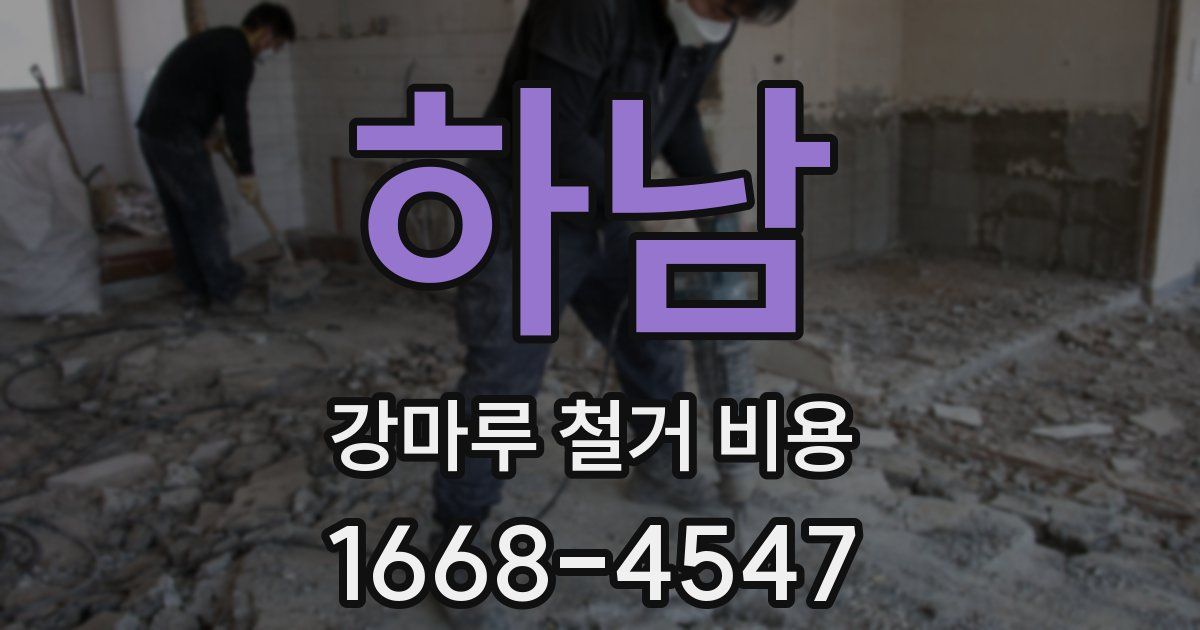 하남 강마루 철거 비용