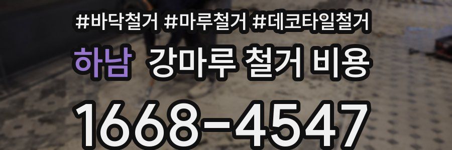 하남 강마루 철거 비용