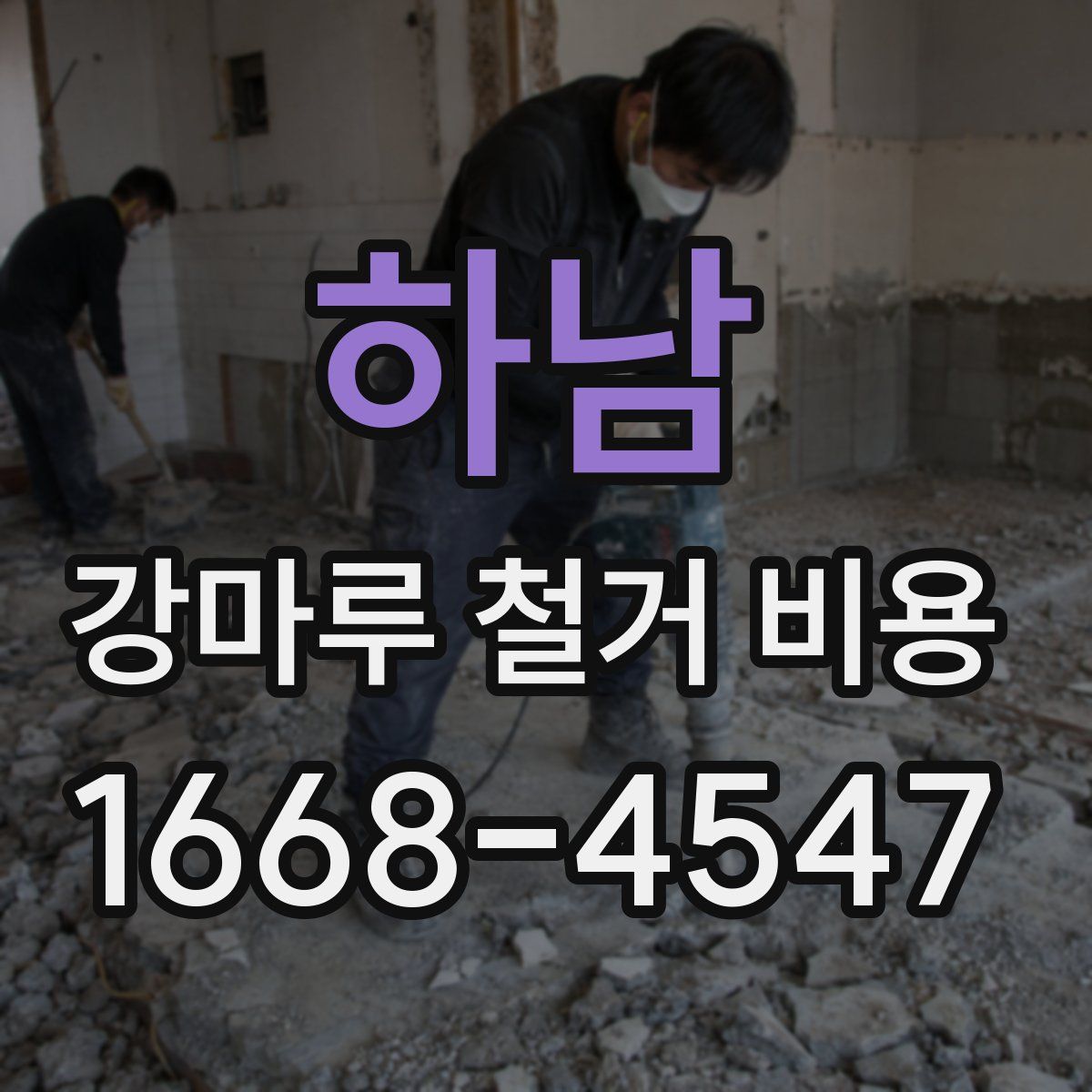 하남 강마루 철거 비용