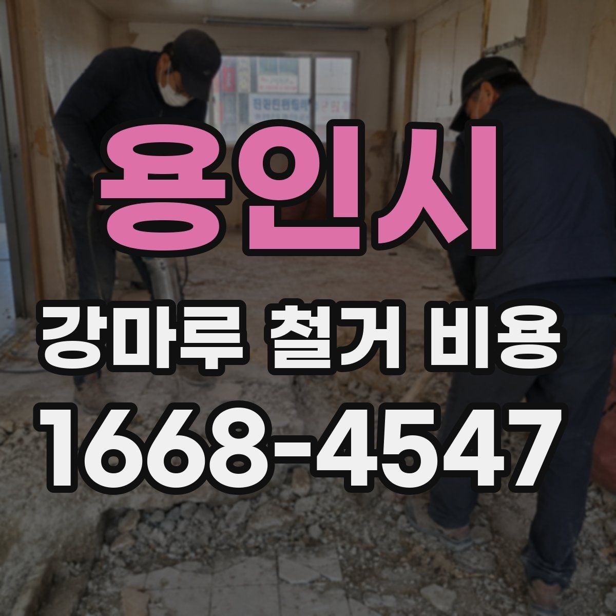 용인시 강마루 철거 비용 바닥 상태별 견적 포인트 정리