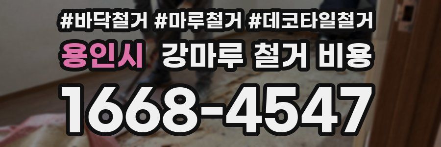 용인시 강마루 철거 비용