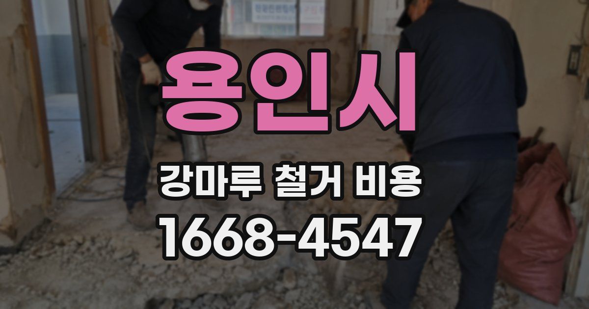 용인시 강마루 철거 비용