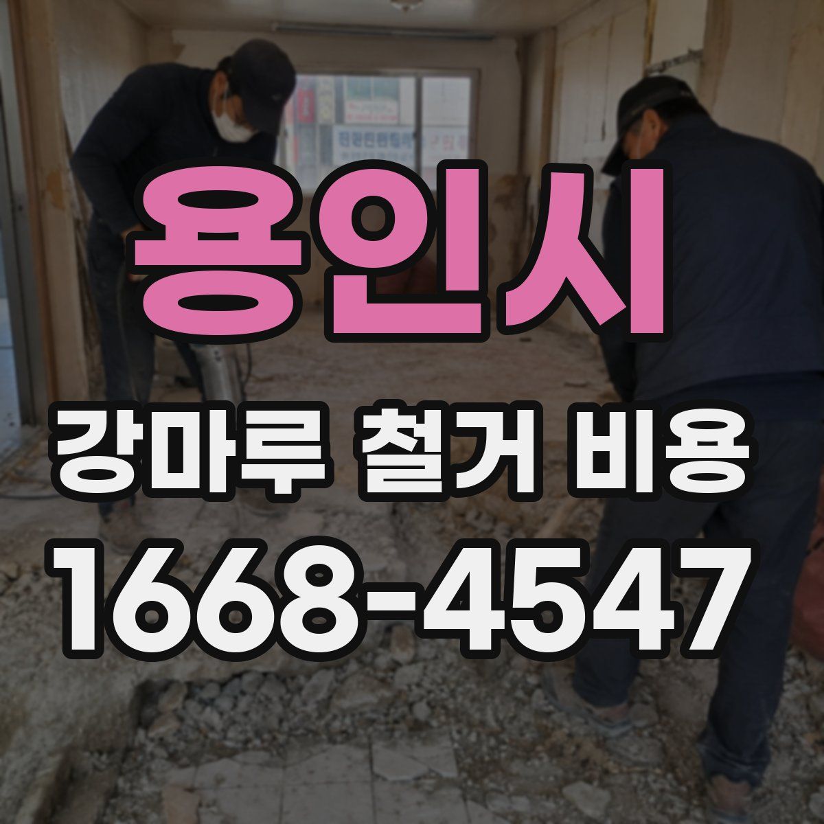 용인시 강마루 철거 비용