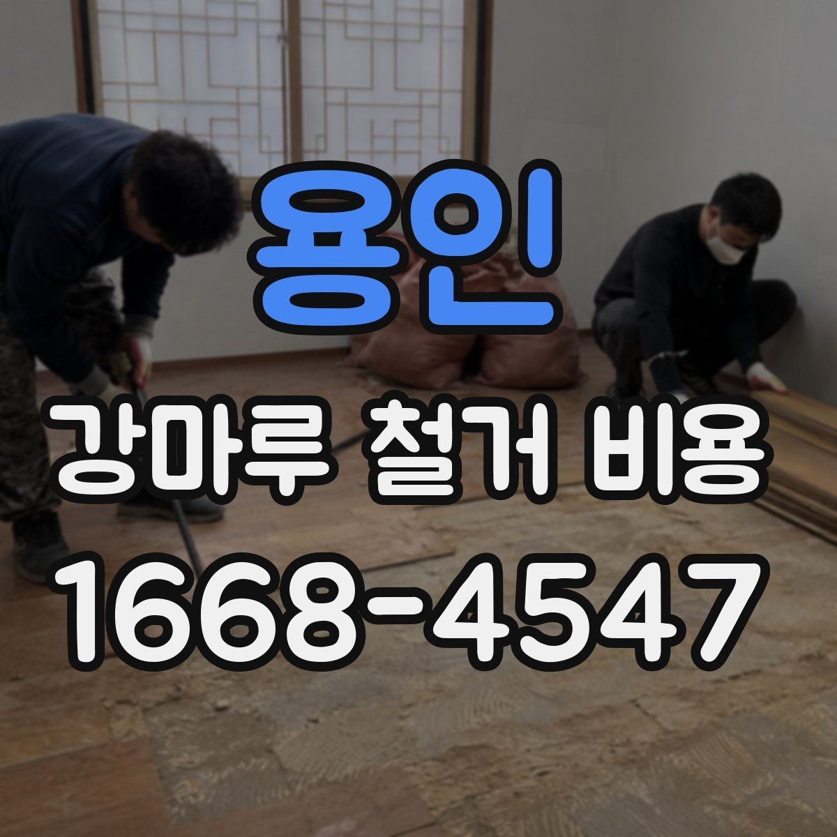 용인 강마루 철거 비용 오래된 바닥에서 달라지는 이유