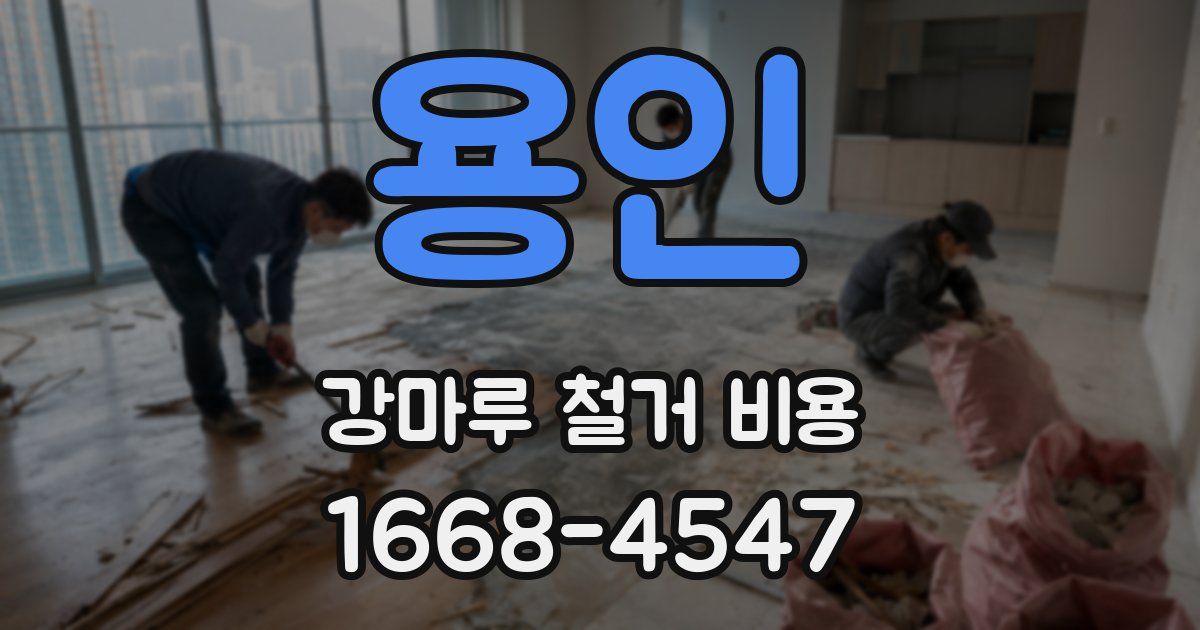 용인 강마루 철거 비용