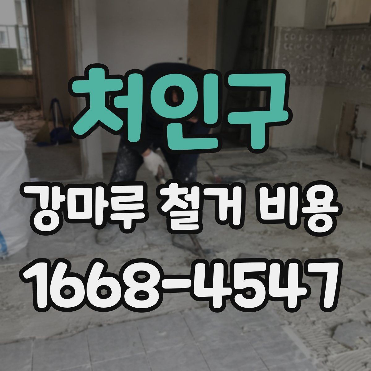 처인구 강마루 철거 비용 추가 비용이 생기는 경우