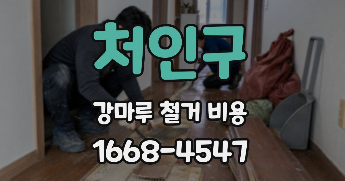 처인구 강마루 철거 비용