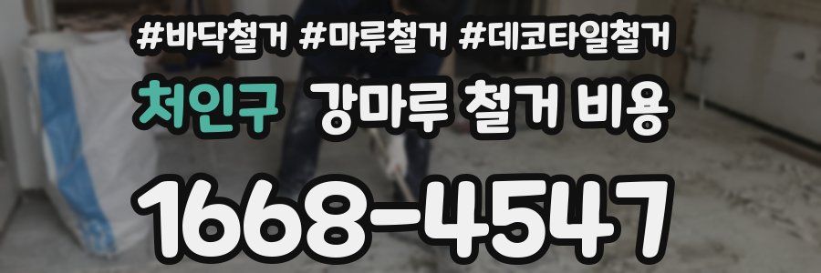 처인구 강마루 철거 비용