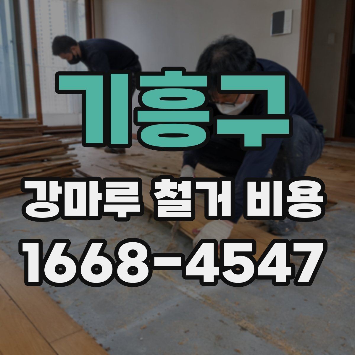 기흥구 강마루 철거 비용 철거 전후로 나눠 보는 준비 사항