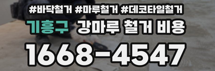 기흥구 강마루 철거 비용