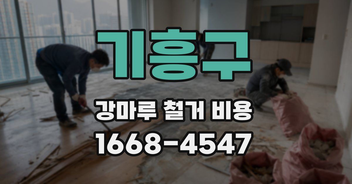 기흥구 강마루 철거 비용