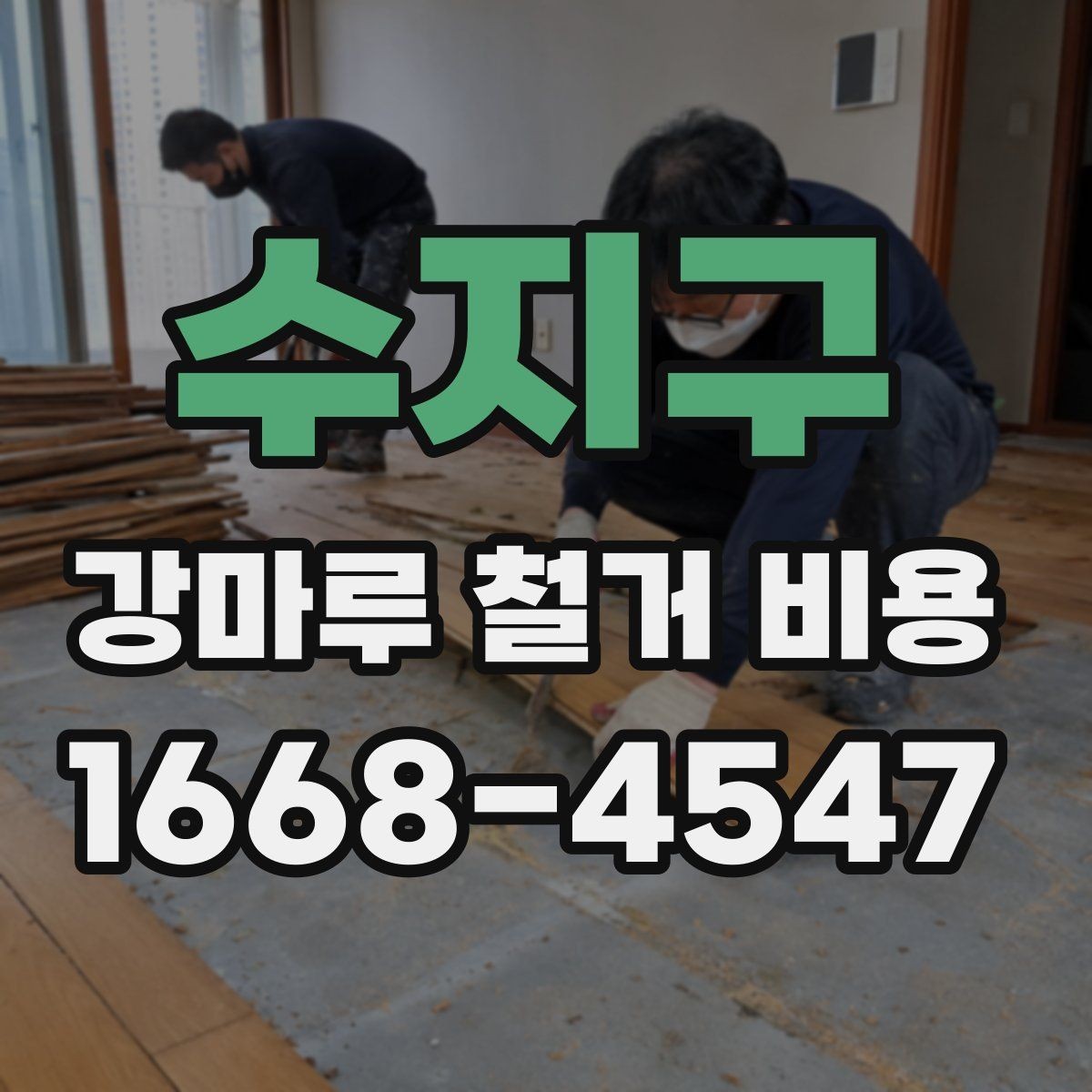 수지구 강마루 철거 비용 부분 보수와 전체 철거를 구분하는 법