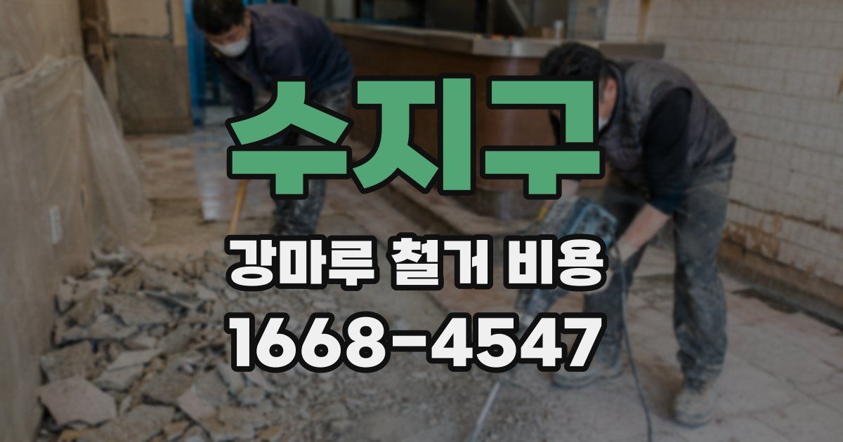 수지구 강마루 철거 비용