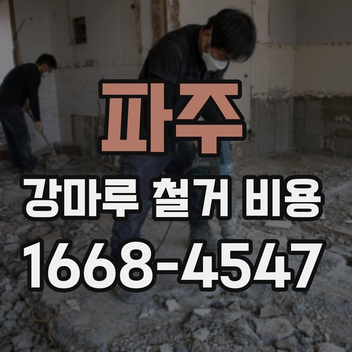 파주 강마루 철거 비용 견적이 달라지는 대표적인 변수