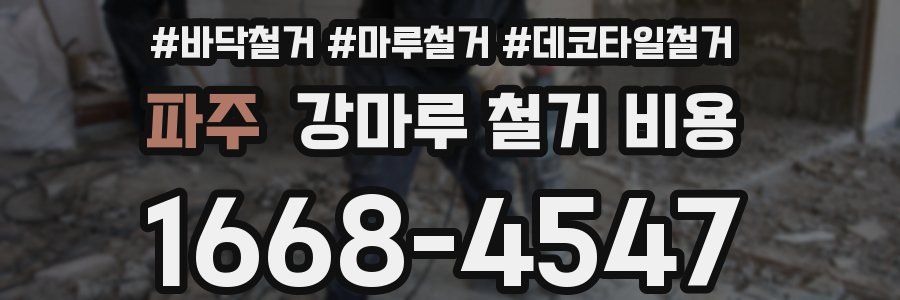 파주 강마루 철거 비용