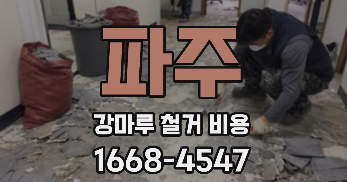 파주 강마루 철거 비용