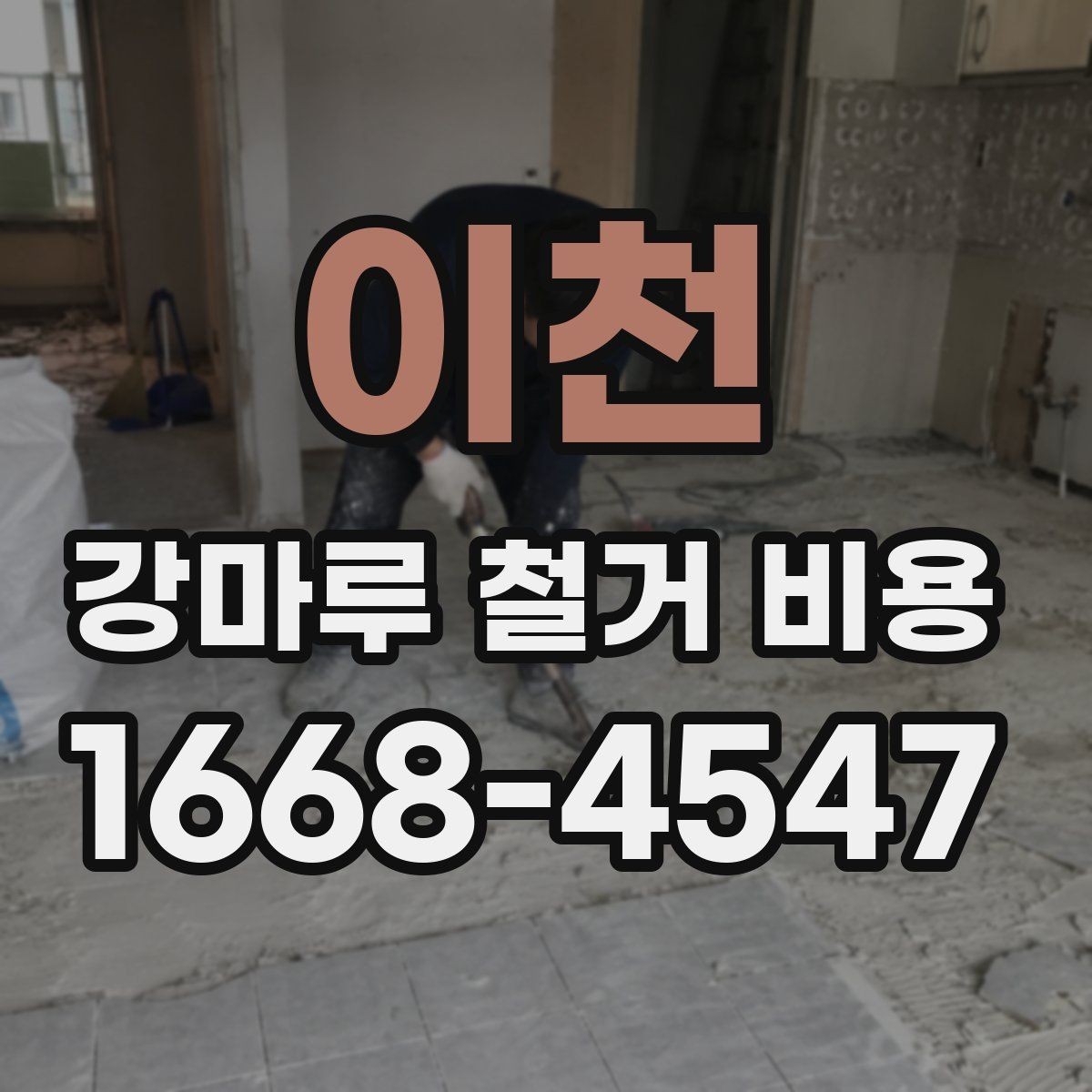 이천 강마루 철거 비용 공사 전 준비해야 할 사항