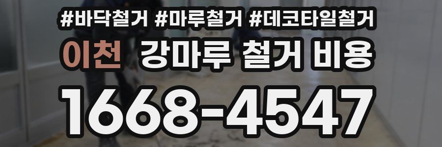 이천 강마루 철거 비용