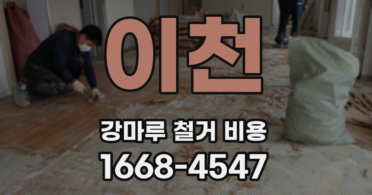 이천 강마루 철거 비용