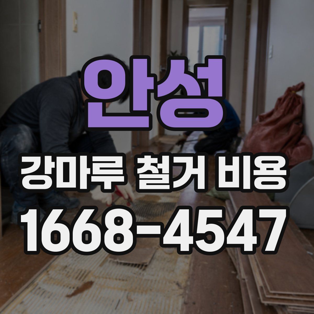 안성 강마루 철거 비용 상황에 맞는 업체 선정 기준